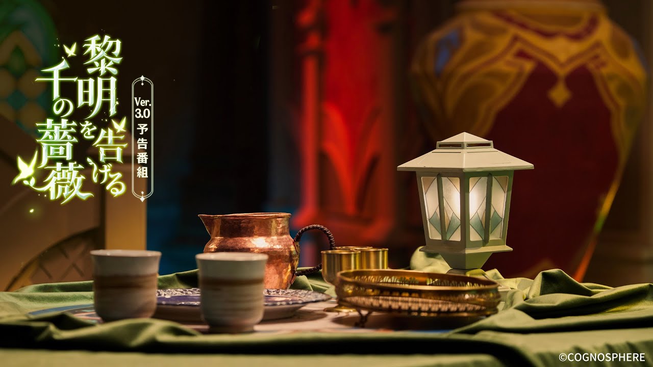 【原神】Ver.3.0「黎明を告げる千の薔薇」予告番組
