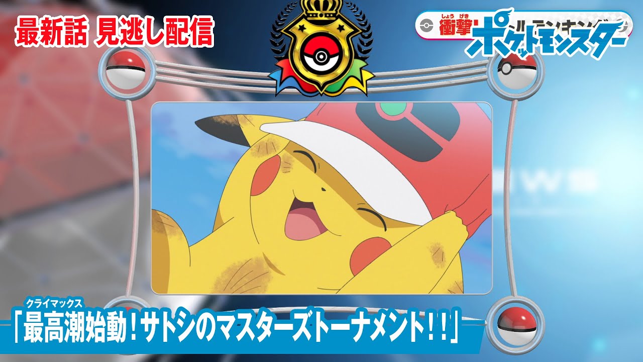【公式】アニメ「ポケットモンスター」第121話「最高潮(クライマックス)始動!サトシのマスターズトーナメント!!」(見逃し配信)