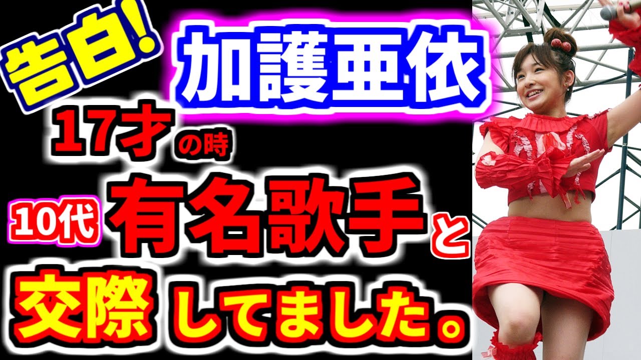 【加護亜依】17才の時10代の有名歌手と付き合ってました。12才の時も…ファンの皆さんごめんなさい…タバコとアレはやめられなかった。【宮迫ひろゆき切り抜き】