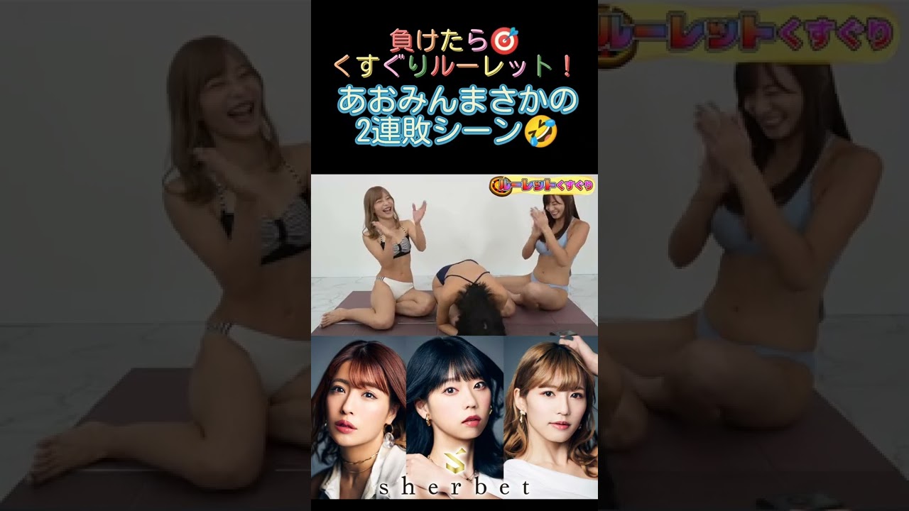 【くすぐり対決】グラドルのくすぐり対決が完全に放送事故だったwww #sherbet #shorts #橋本梨菜 #河路由希子 #青山ひかる