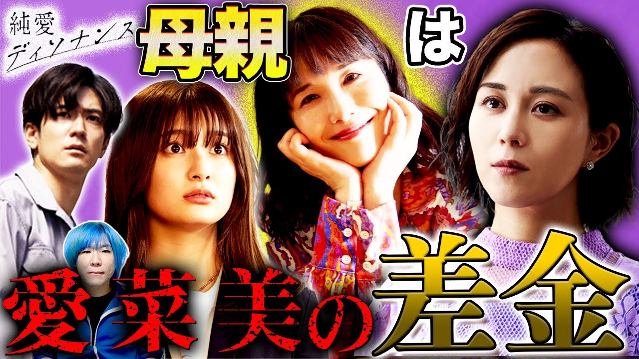 【純愛ディソナンス】5話 愛菜美の本当の狙いは冴???話題のベッドシーンを完全解説!!!【中島裕翔】【吉川愛】【髙橋優斗】