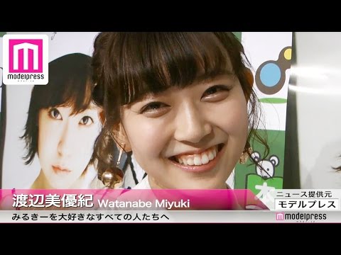 渡辺美優紀の今後は?“みるきーを大好きな全ての人”へラストメッセージ!