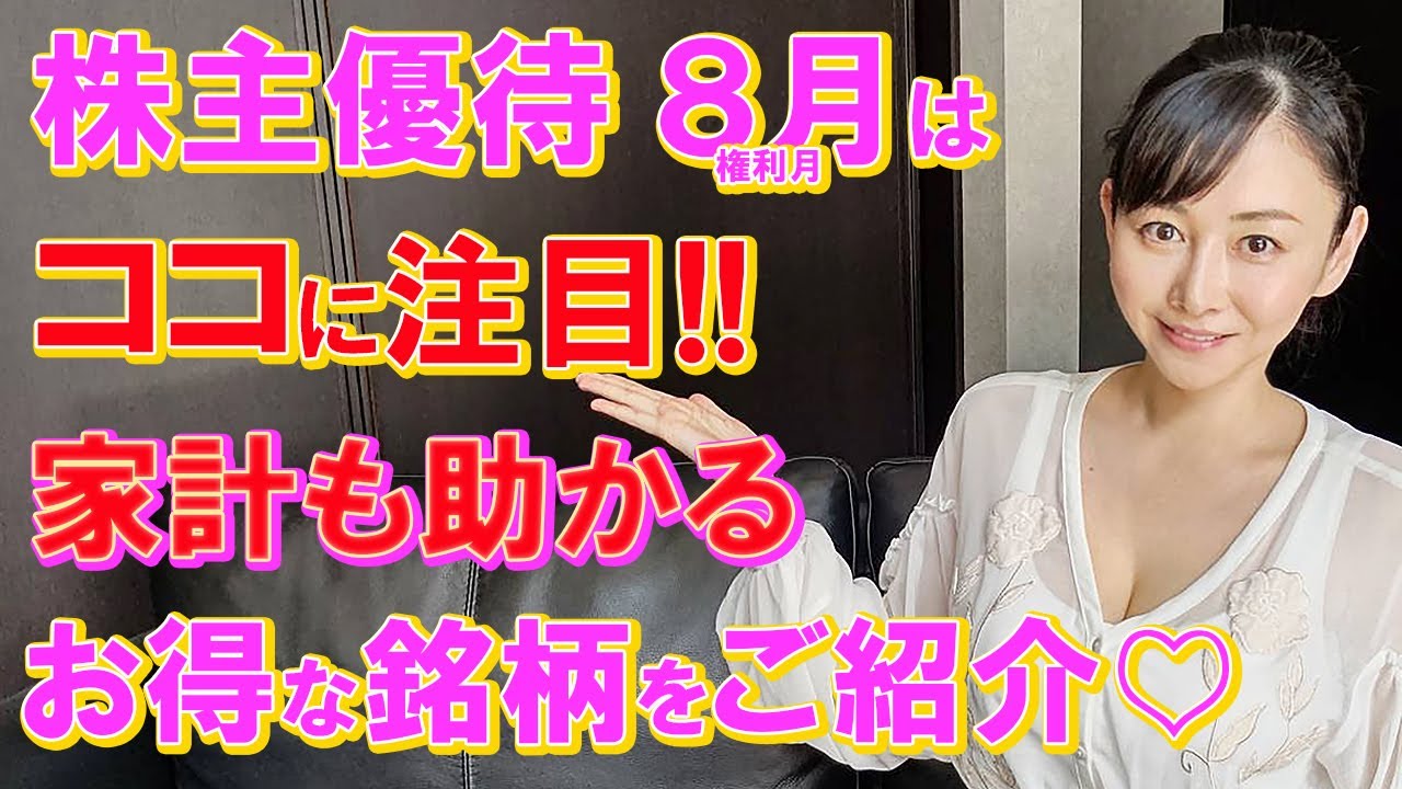 「2022年8月注目の優待銘柄」