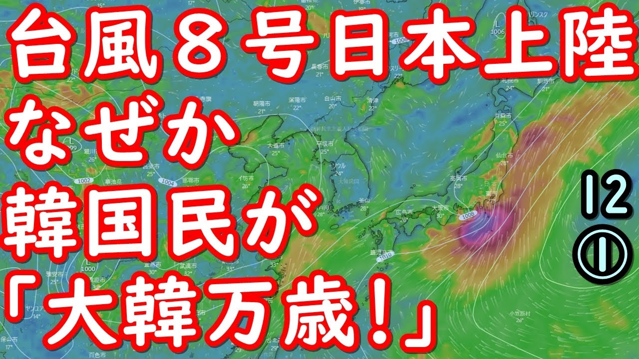 日本に台風8号が上陸予報で、韓国がいつにも増して大喜びするワケとは!【江戸川 media lab HUB 】