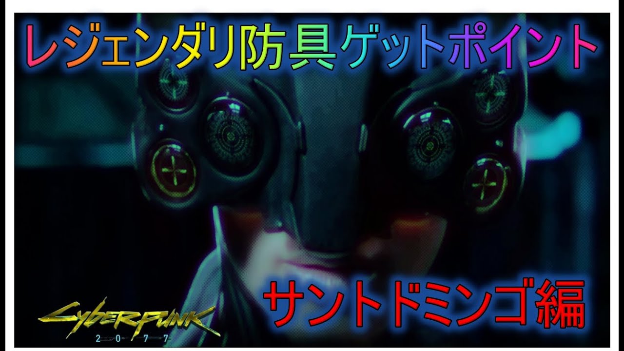 【サイバーパンク2077】ver1.52 レジェンダリ防具をゲットできる場所を7か所紹介! サントドミンゴ編!【cyberpunk2077】