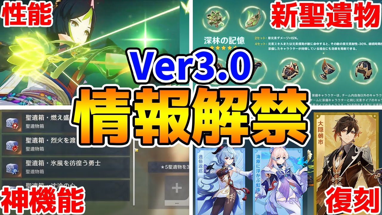 【原神】Ver3.0の新情報まとめ!新キャラの性能から復刻や新聖遺物などなど…【Genshin Impact】