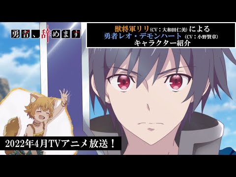 TVアニメ「勇者、辞めます」キャラクターPV(レオVer.)