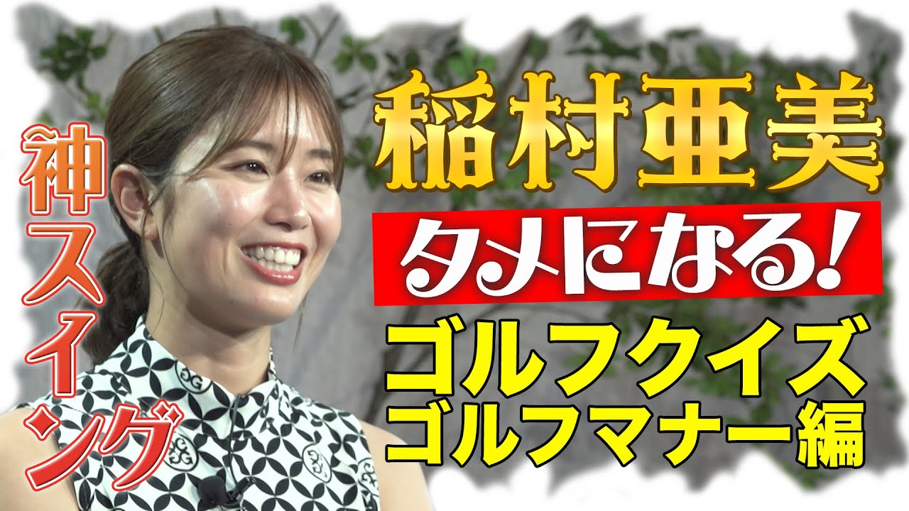【ゴルコミュクイズ】稲村亜美のゴルフクイズ マナー編!