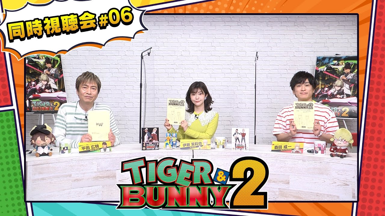『TIGER & BUNNY 2』 同時視聴会 #06(出演:平田広明・森田成一・伊瀬茉莉也)