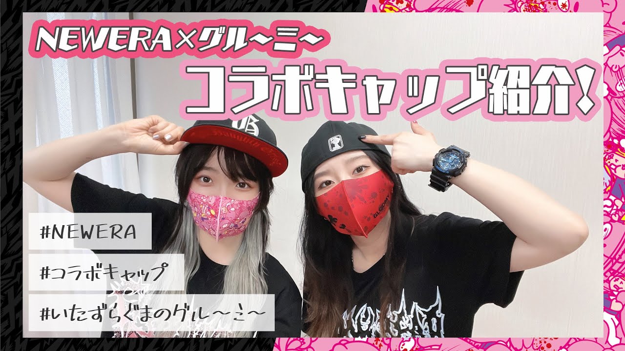 【いたずらぐまのグルーミー宣伝企画】NEWERA×GLOOMYのコラボキャップを紹介!!