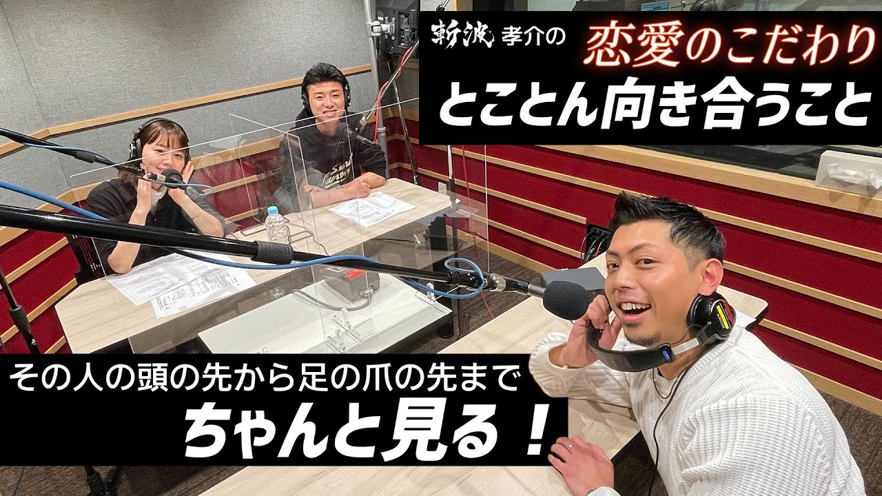 斬波 / 孝介 恋愛のこだわりについて語る【NANAMI no Bond Jam】