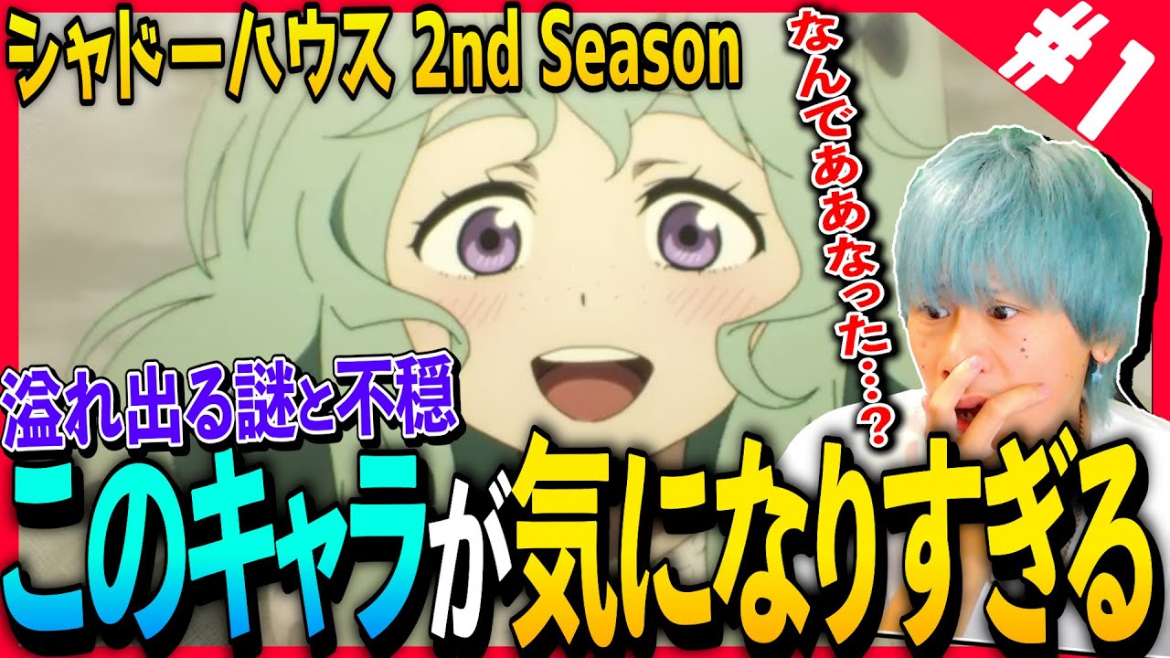 【2期】シャドーハウス 2nd Seasonの第1話を見た日本人の反応-と感想【アニメリアクション】|Shadows House 2nd Season Episode1 Reaction|