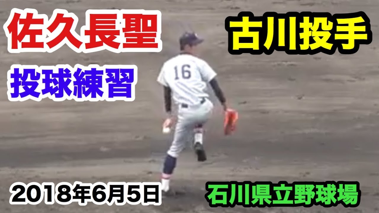 高校野球 佐久長聖 古川雄大投手 投球練習 2018春 北信越大会 決勝 星稜高校戦 石川県立野球場