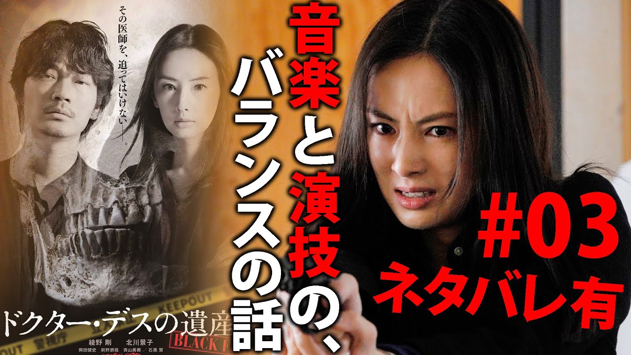 【至極個人的なレビュー/#110】音楽と演技のバランスの話【ドクターデスの遺産③】
