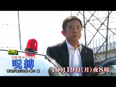 今野敏サスペンス 呪縛 警視庁強行犯係・樋口顕 | 月曜プレミア8 テレビ東京