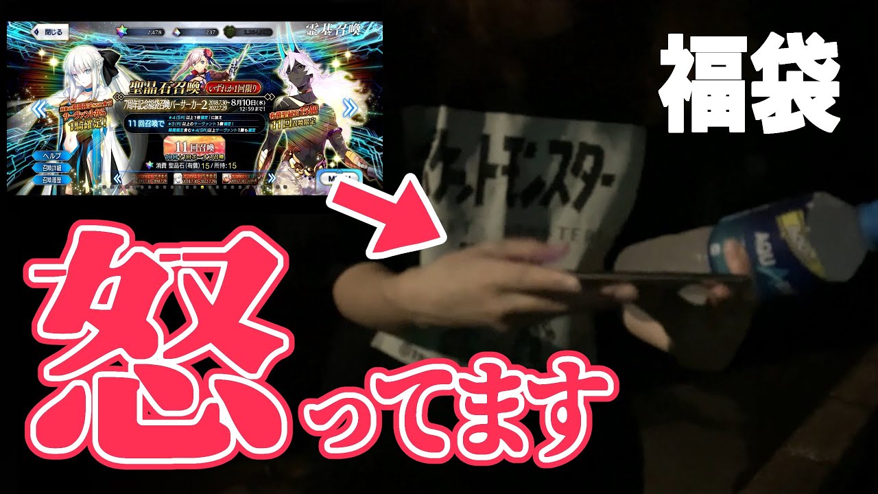 【FGOガチャ】夜道で福袋を回した結果ブチギレ案件【7周年福袋】