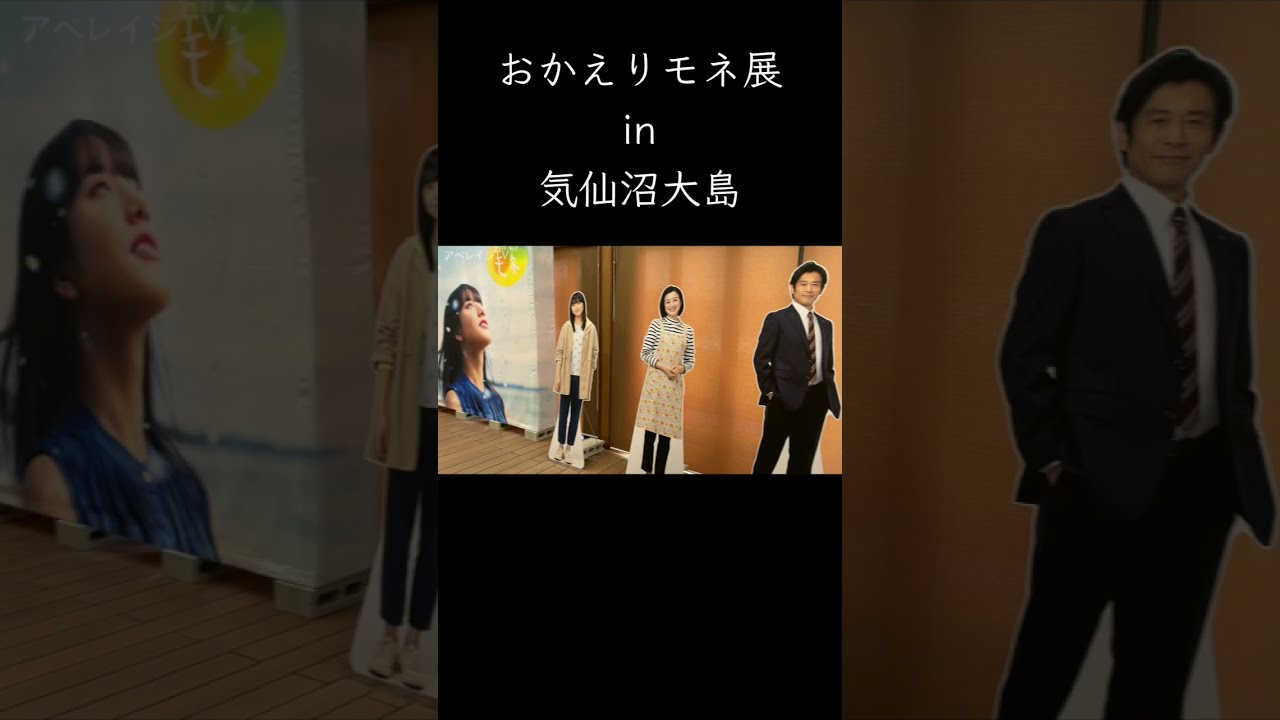 おかえりモネ展 in 気仙沼大島 #shorts