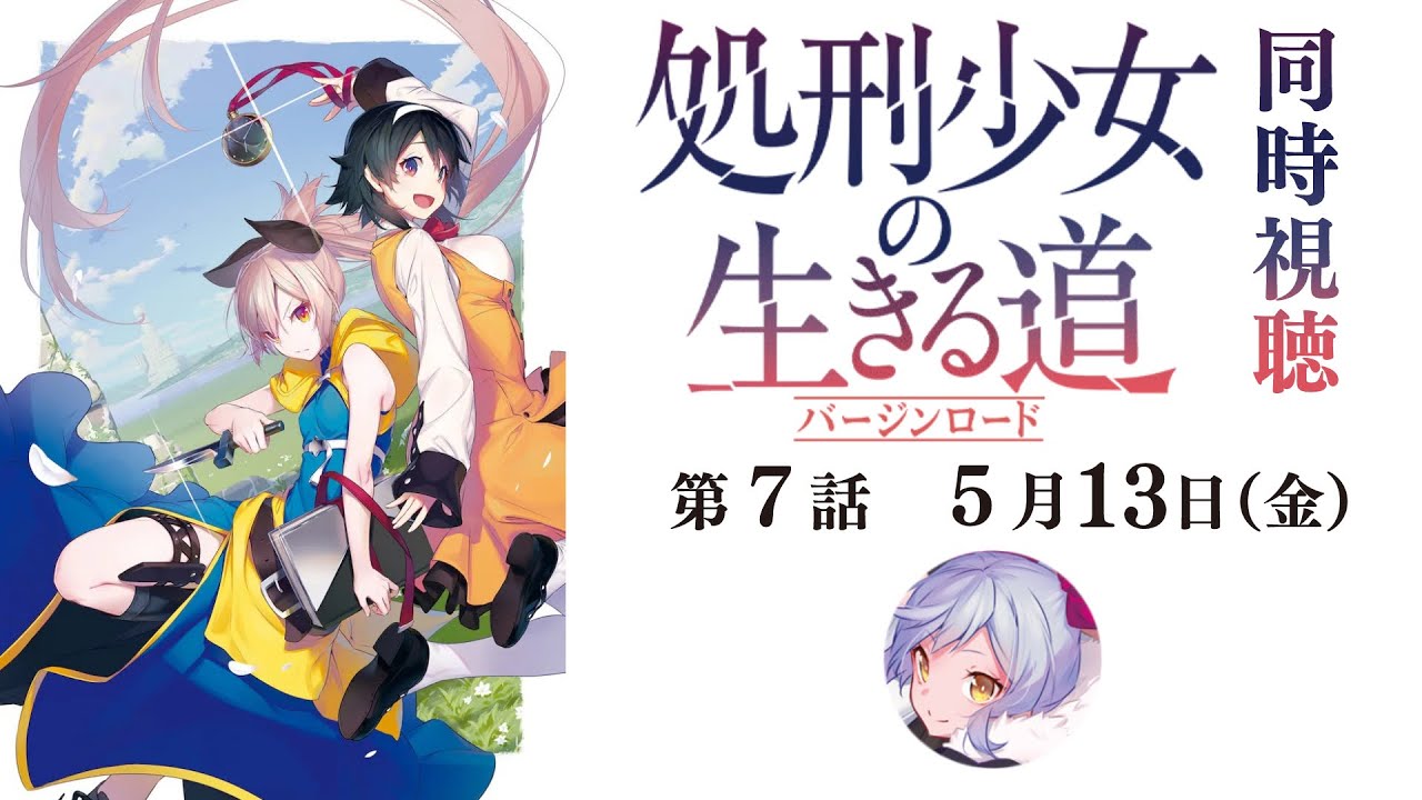 【同時視聴】処刑少女の生きる道 第7話同時視聴枠【 #スナックにり 】