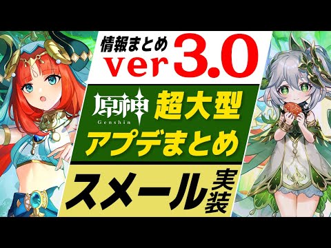 【原神】超大型アプデver3.0情報まとめ!! 新国「スメール」ついに実装&追加要素が多すぎて激熱!!【げんしん】