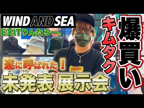 【キムタクを爆買い!】EXITりんたろー。WIND AND SEAの未発表新作展示会に呼ばれたぜ!!【裏原宿2.0】