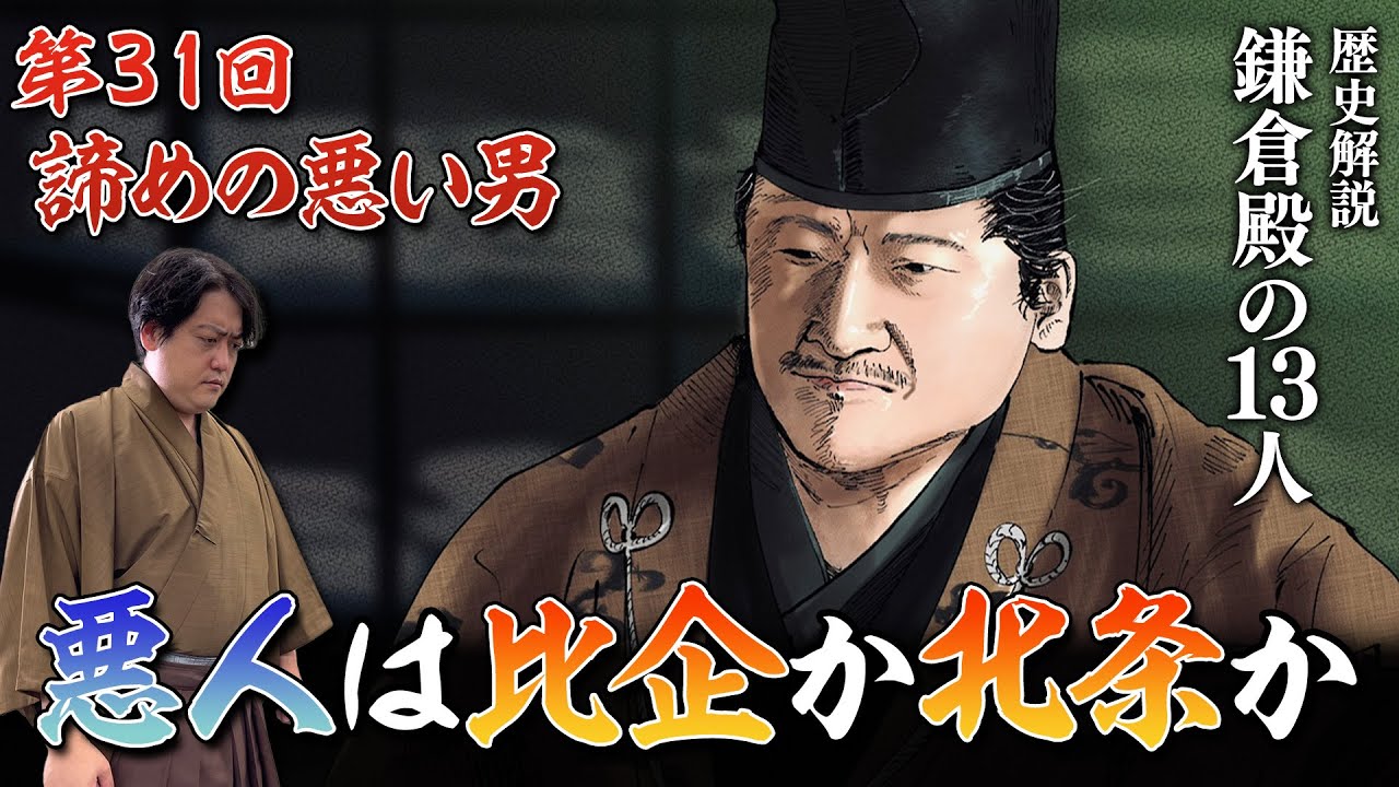 第31回『諦めの悪い男』比企族滅は北条のクーデターだった?一幡、頼家のその後は? #鎌倉殿の13人 #解説