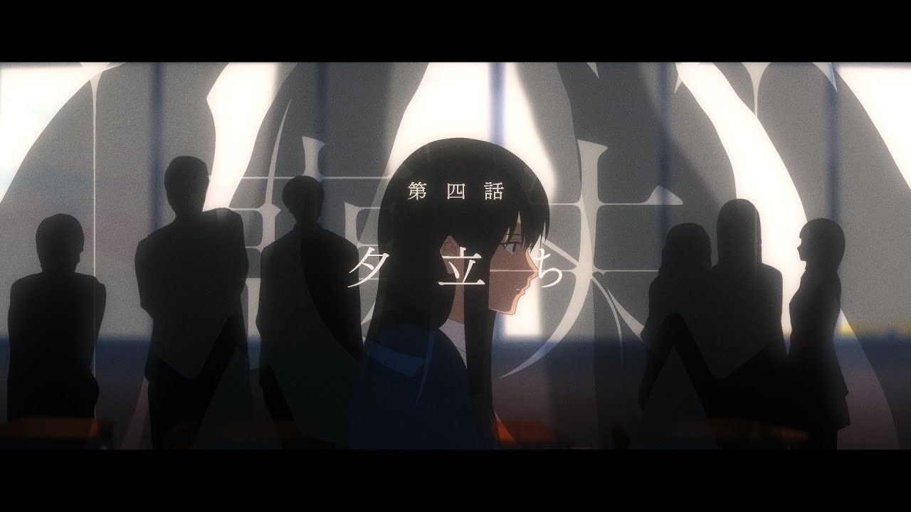 眩暈SIREN – ショートムービー『喪失』第4話「夕立ち」