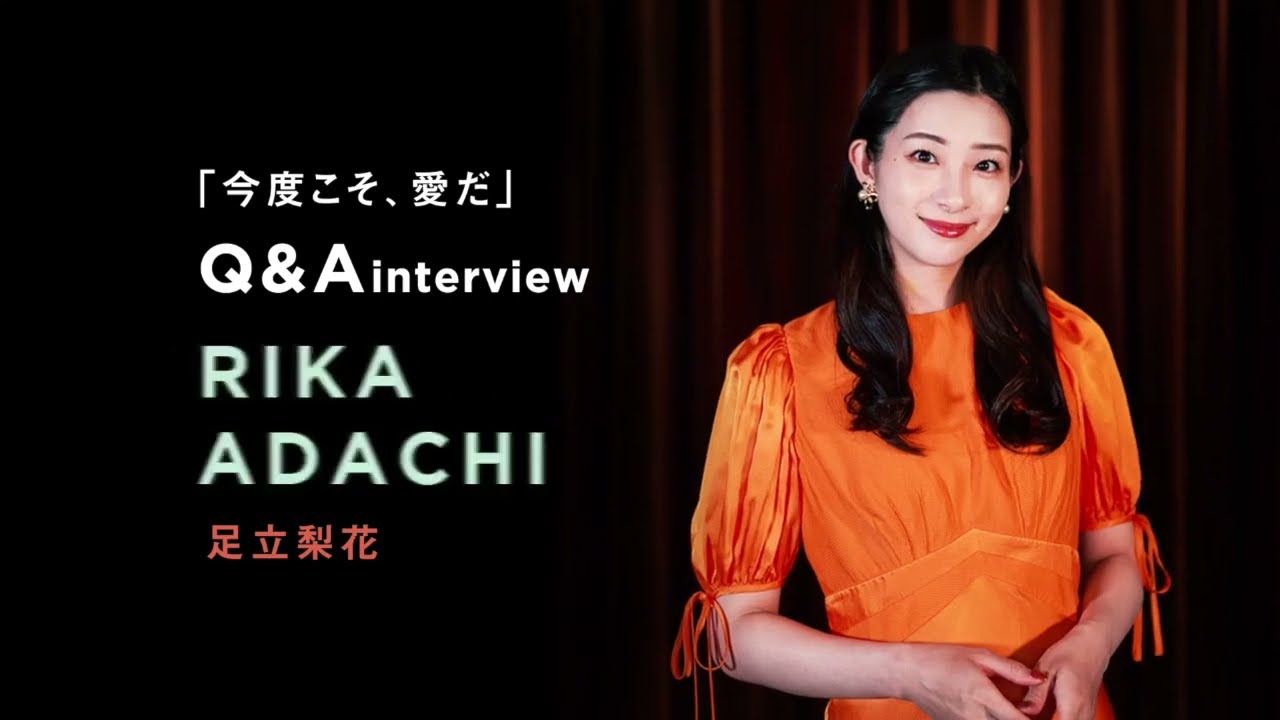 【Q&A Interview:#足立梨花】コントと音楽 vol.4「今度こそ、愛だ」