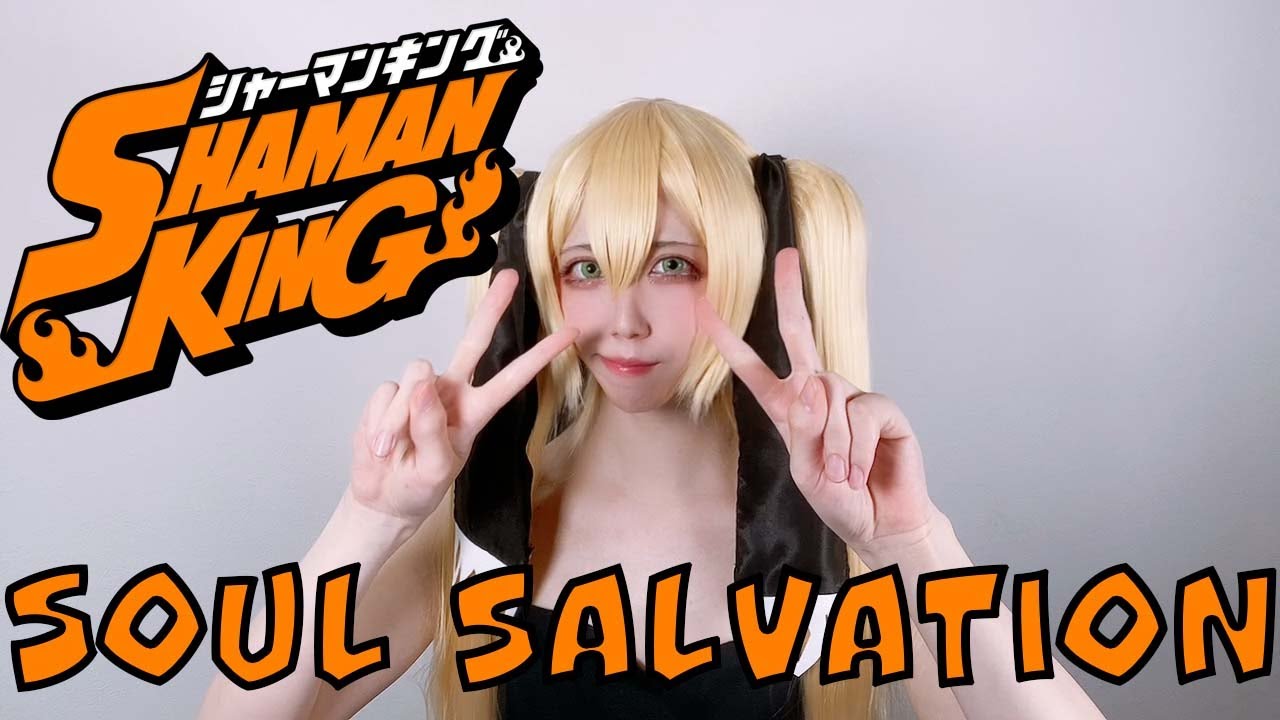 【シャーマンキング】TVアニメ「シャーマンキング」OPテーマ『Soul salvation』カバー【四葉さき】