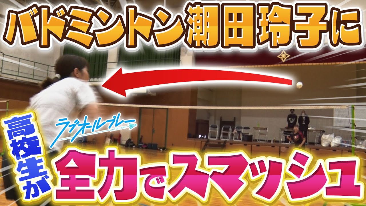 【検証】潮田玲子に現役高校生が全力スマッシュ打ち込んだら…。【ラブオールプレー】