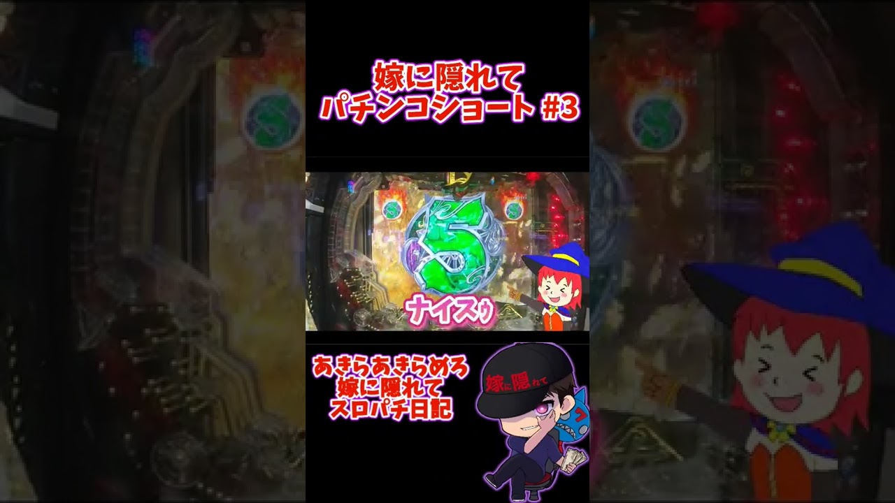 【パチンコ】 嫁に隠れてパチンコショート #3 【戦国乙女レジェンドバトル】 #shorts