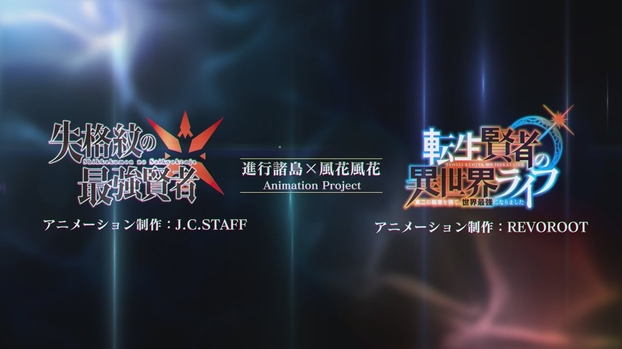 GAノベル『失格紋の最強賢者』『転生賢者の異世界ライフ』Wアニメ化決定!