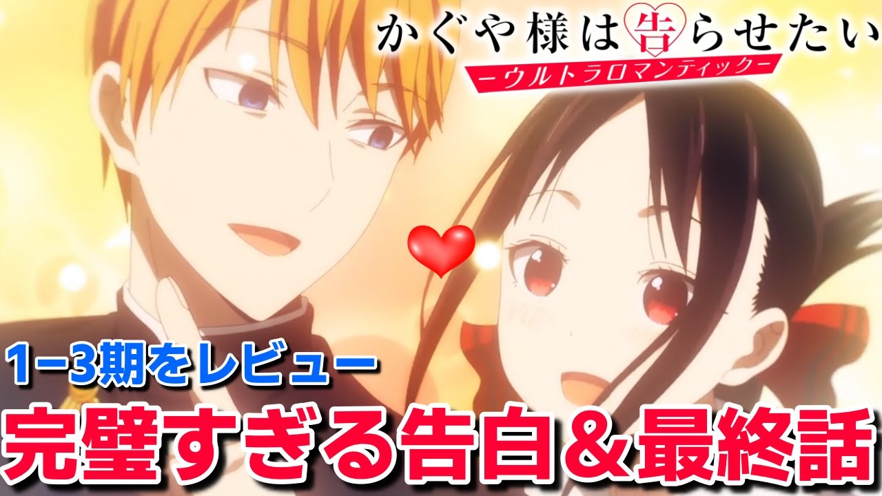 「かぐや様は告らせたい -ウルトラロマンティック-」完璧な最終話!天才たちの恋愛頭脳戦もついに決着!|アニメレビュー感想