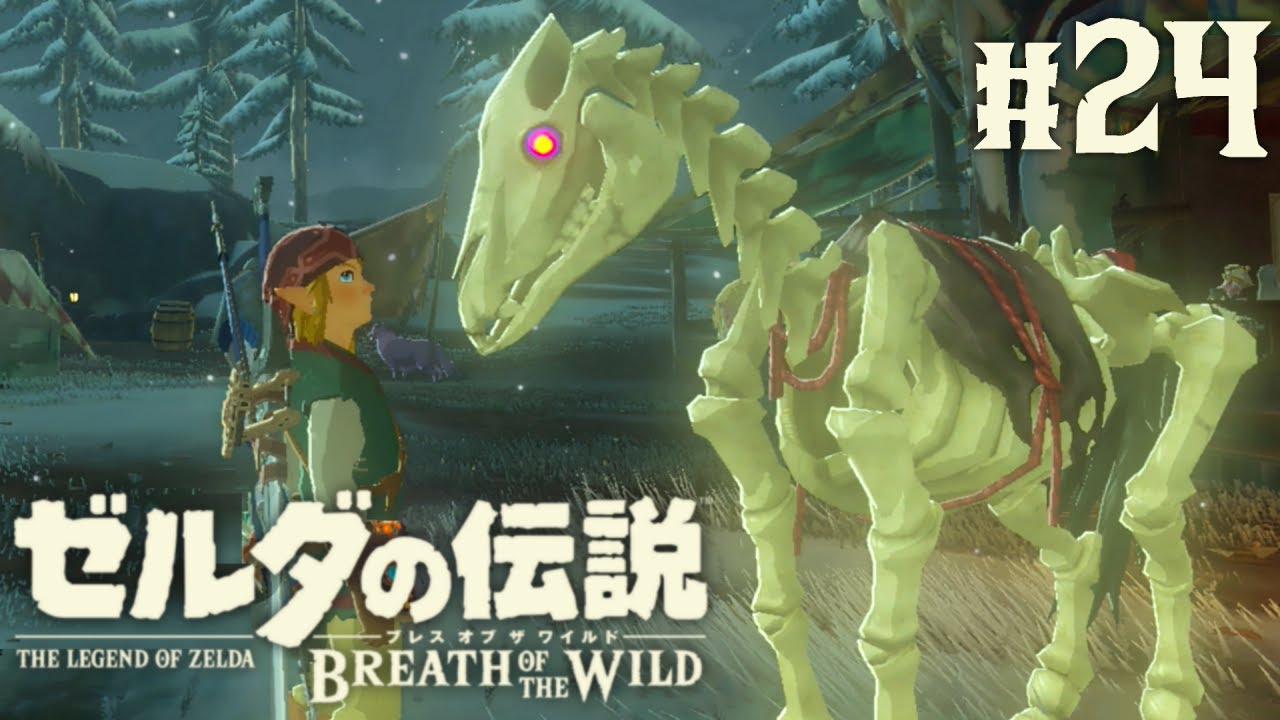 爆速のスタルホースに乗って大冒険!?リトの村までこれで行けちゃう!?ブレワイ実況Part24【ゼルダの伝説 ブレス オブ ザ ワイルド】