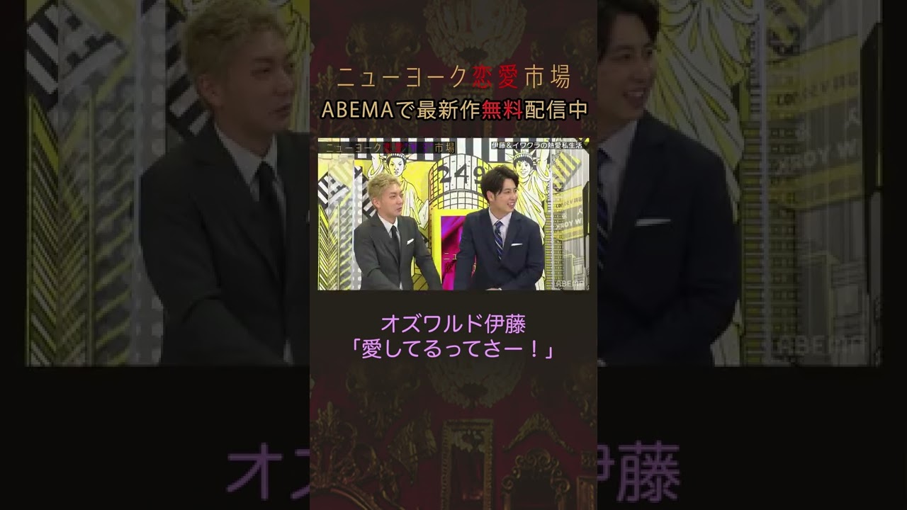 ニューヨークの悪ノリで謎な愛の告白をするオズワルド伊藤 #shorts