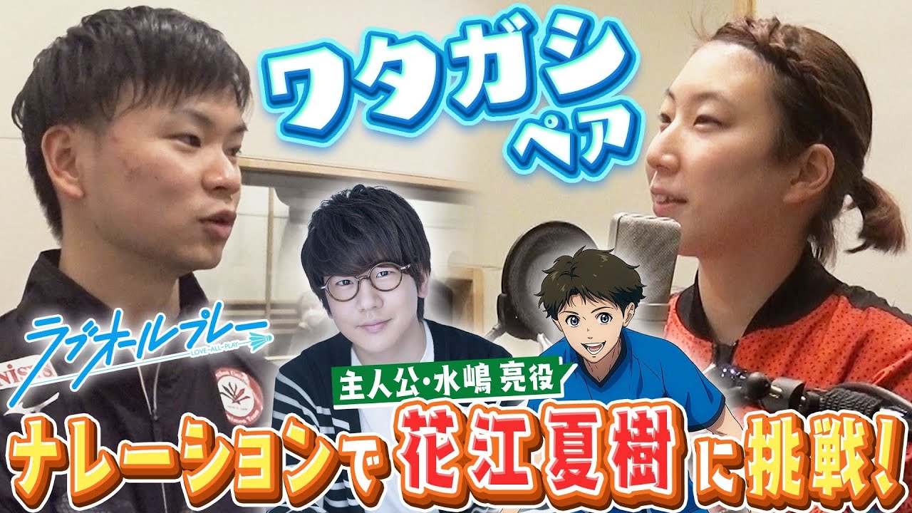 ワタガシペアがナレーションに初挑戦!|アニメ『ラブオールプレー』