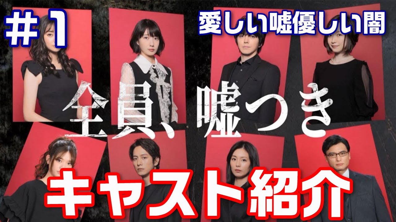 【愛しい嘘優しい闇 ドラマ考察#1】2022年1月14日スタート【毎週金曜】よる11:15~ 第1話 かなり早いテンポで謎が展開されるので徹底予習をしておきましょう!!