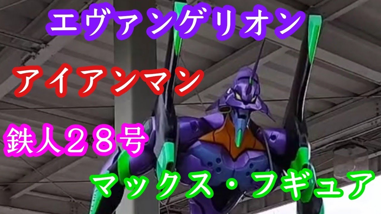 【エヴァンゲリオン・鉄人28号・アイアンマン】デカイ・フギュアは、迫力満点!!