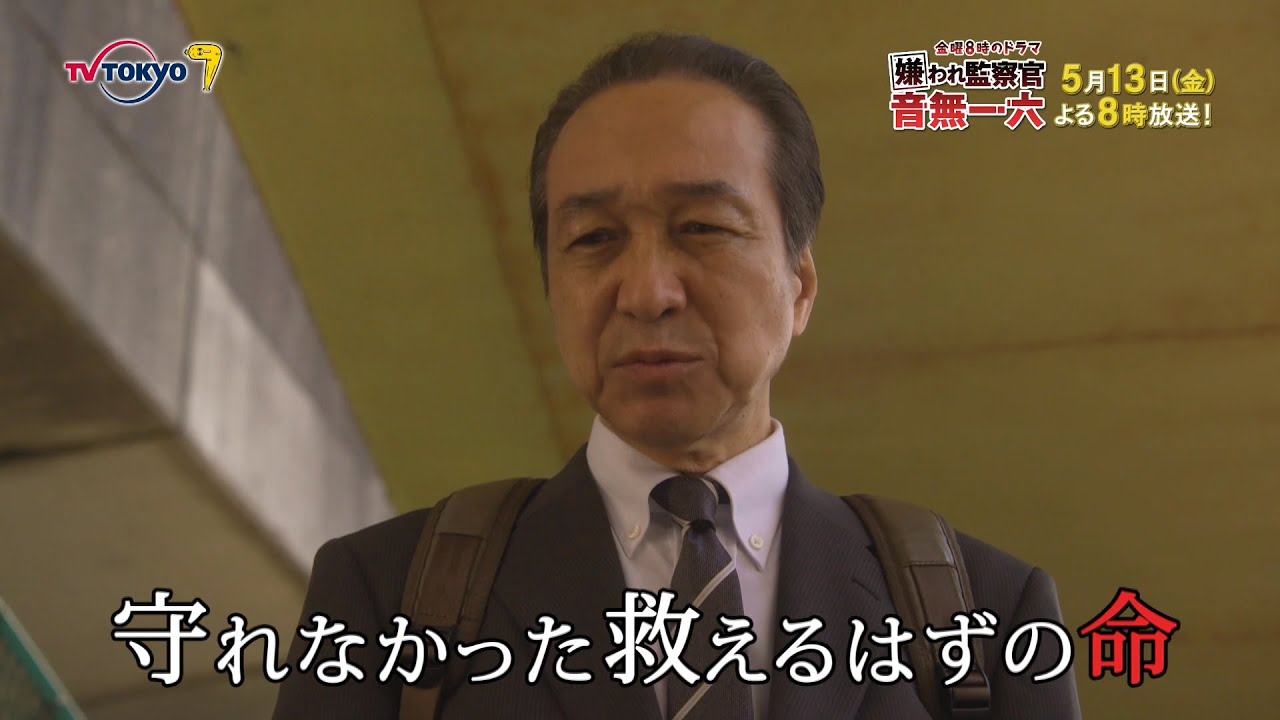 金曜8時のドラマ「嫌われ監察官 音無一六」第2話|テレビ東京