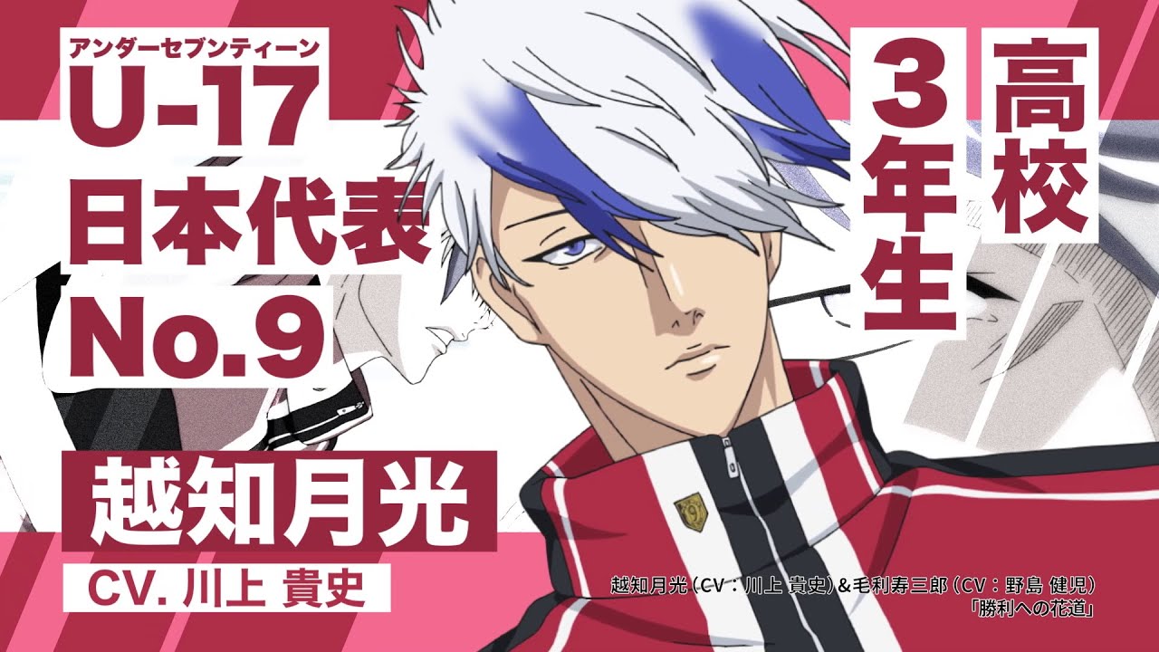 U-17 日本代表 高校生メンバー紹介PV 越知月光