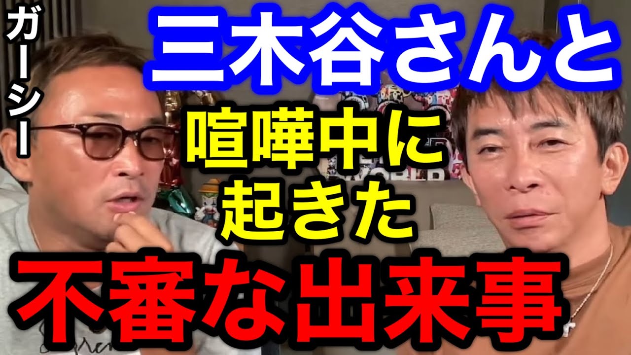 【松浦勝人×ガーシー】ガーシーが三木谷さんと喧嘩中に起きた不審な出来事について語る!!【切り抜き/avex会長/ガーシーch /東谷義和 /三木谷浩史 /暴露 /ホリエモン/立花孝/楽天創業者】