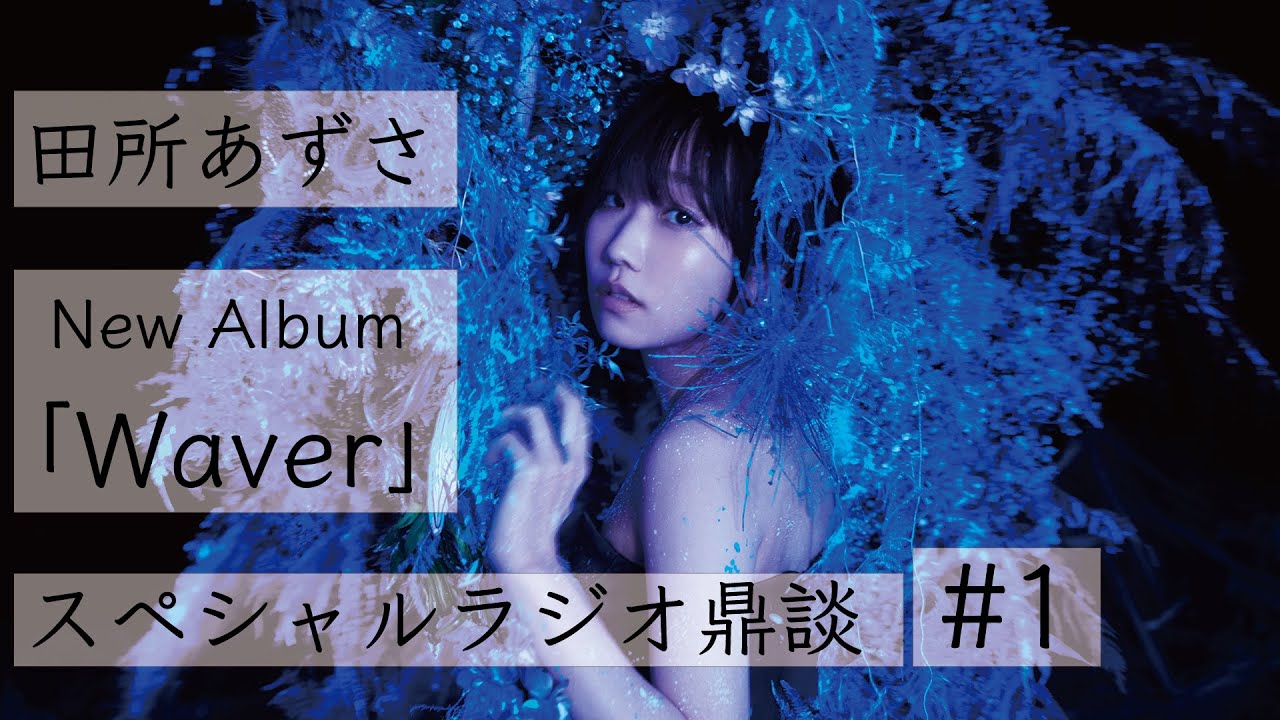 田所あずさ「Waver」リリース記念 スペシャルラジオ鼎談 #1