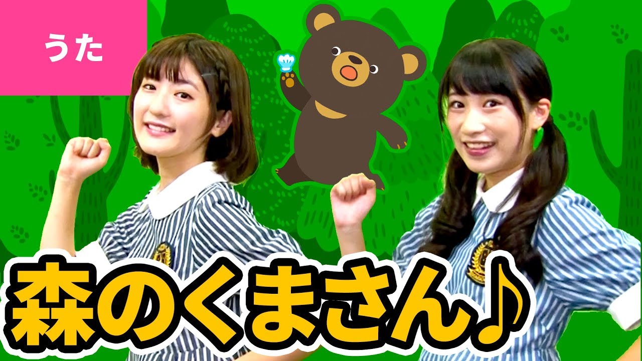 ♪森のくまさん〈振り付き〉【日本の歌・唱歌】