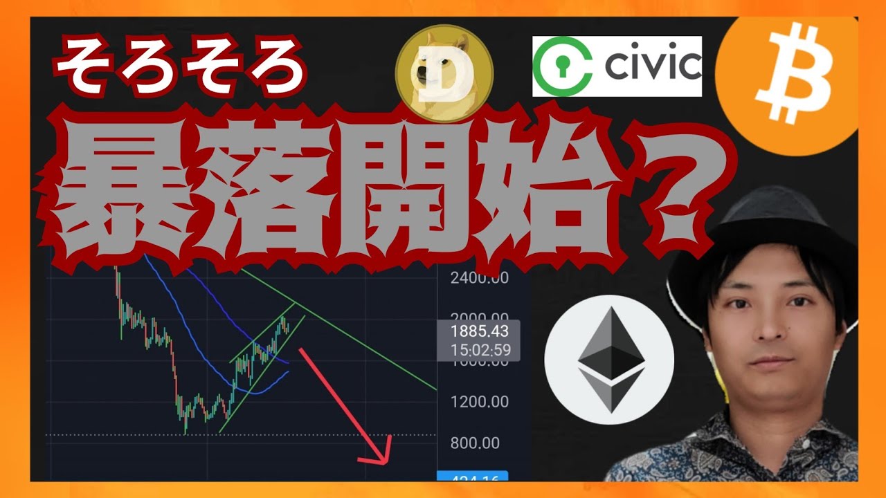 仮想通貨そろそろ暴落開始? 暗号資産ニュース+BTC ETH DOGE CVC チャート分析