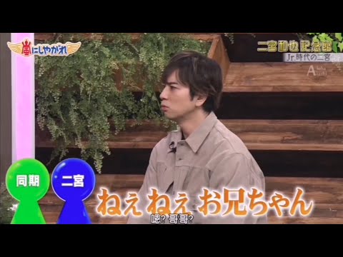 嵐 二人だけが知っているニノとジュンの秘密