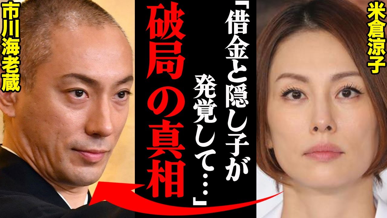 市川海老蔵&米倉涼子、破局理由がヤバすぎた!?「借金と隠し子が発覚して…」