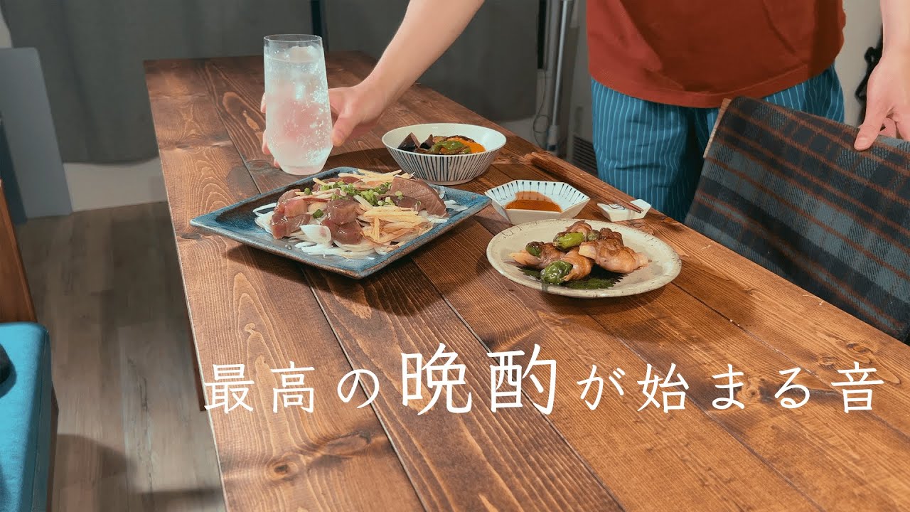 【ひとり晩酌の流儀】生カツオと芋サワーで夏を感じる最高の晩酌