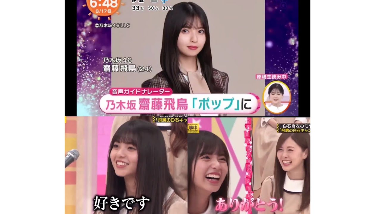 【齋藤飛鳥・白石麻衣】めざましTV & あの頃の乃木中の あしゅ。