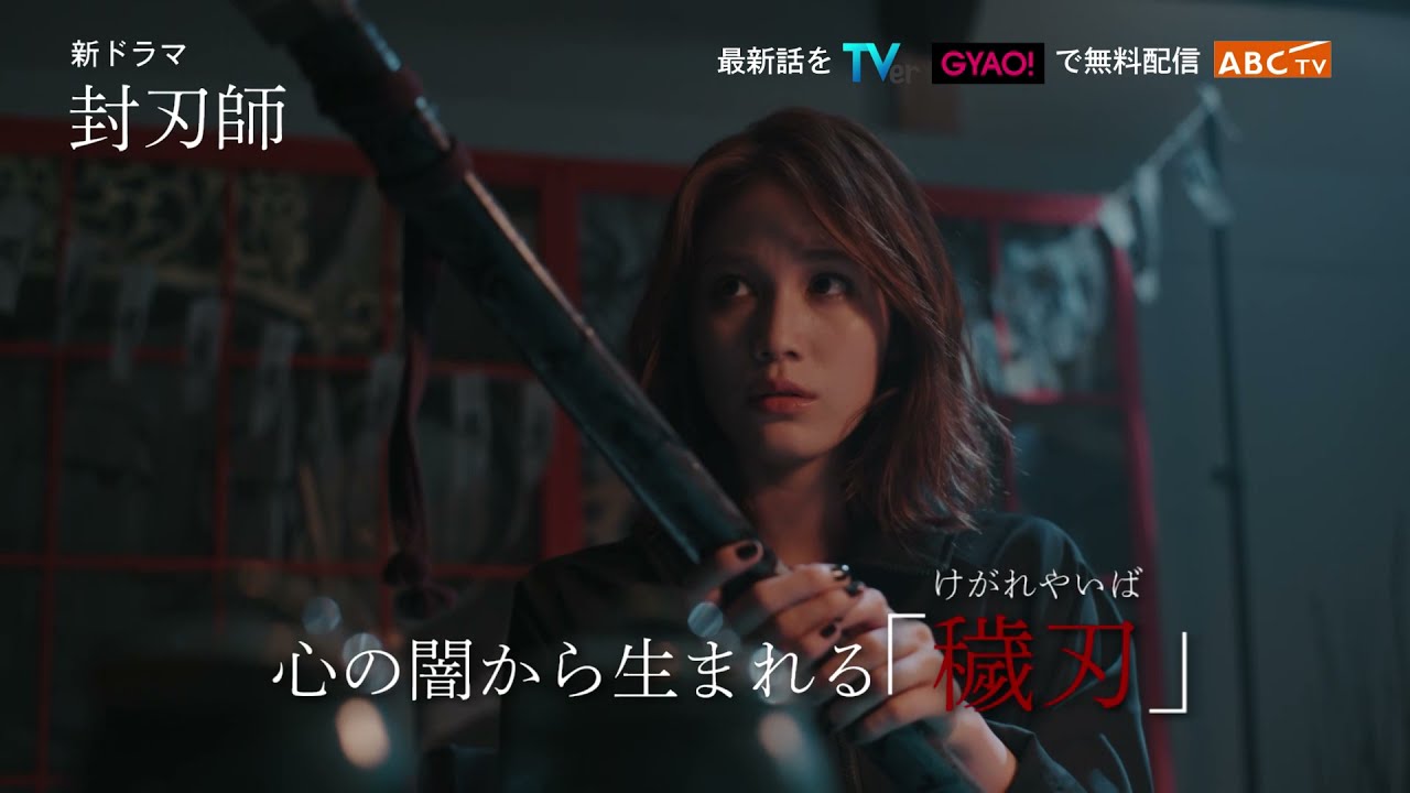 ドラマ「封刃師」第1話★関西1月16日(日)よる11:25~、関東1月15日(土)深夜2:30~放送!