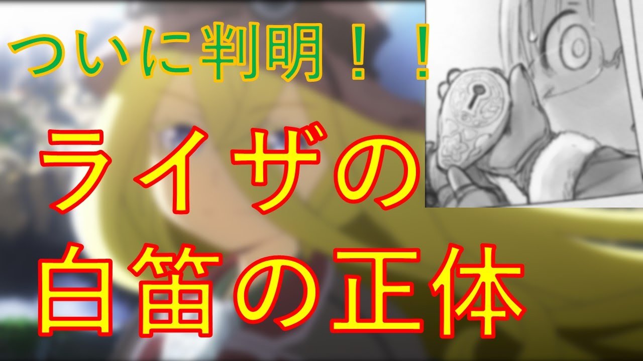 【メイドインアビス】ついに判明したライザの白笛の正体考察