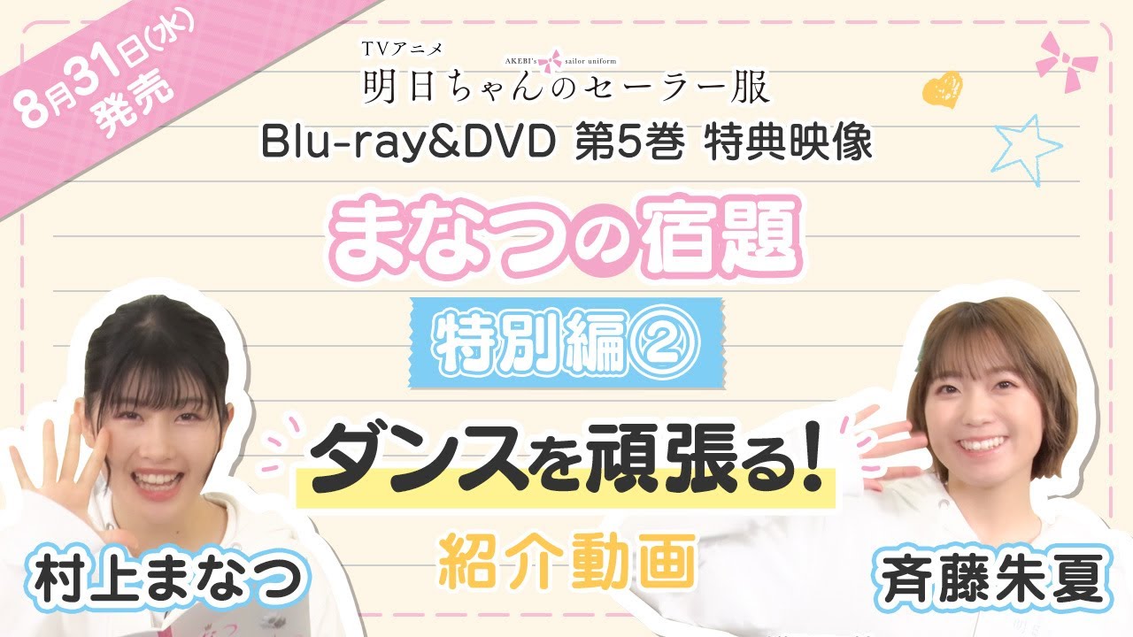 TVアニメ「明日ちゃんのセーラー服」Blu-ray&DVD第5巻特典映像『まなつの宿題 特別編②ダンスを頑張る!』(出演:村上まなつ・斉藤朱夏)紹介動画 | 8.31 ON SALE
